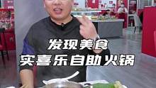 宝鸡高新五路新开了一家自助火锅，美食打卡走起！#美食推荐官 #宝鸡美食 #自助火锅  #同城美食 #