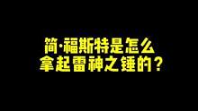 简·福斯特是怎样拿起雷神之锤的？#漫威 #简福斯特 #雷神4爱与雷霆 