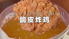 家里小朋友想吃炸鸡别总出去买了，自己在家做，外脆里嫩，干净卫生#炸鸡