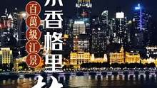 国庆假期2天1晚的浦江两岸游玩攻略请收下，全国高档酒店推荐，还有绝美拍照地标，上海本地人都不一定知道