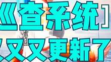 巡查系统又又又更新了！ #游戏解说