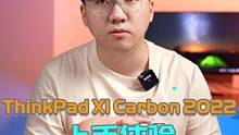 旗舰商务本该如何定义？ThinkPad X1 Carbon 2022给你答案#12代酷睿#数码科技 