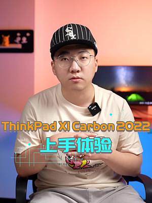 旗舰商务本该如何定义？ThinkPad X1 Carbon 2022给你答案#12代酷睿#数码科技 