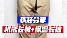 有保温效果的长袖tee？用料相同甚至更足的长裤比短裤还便宜？这样的升级不算“糊弄人”吧..#男生穿搭