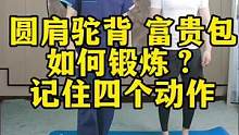 四个简单动作，可以很好的恢复。圆肩驼背，富贵包#体态纠正 #富贵包 #圆肩驼背