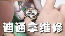 都说要看劳力士，今天给大家修一个迪通拿！#高端腕表 #劳力士 #维修 #名表维修保养 #做一个有情怀