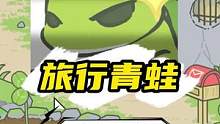 #旅行青蛙 #解压 #小游戏 本蛙又回来了，这一次我要夺回一切