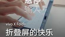这支视频想告诉你，你可以选择更多，也可以拥有更好……选手机这件事上，不用将就，这台vivo X Fo
