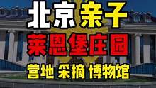假期不知道去哪里玩？这个房山莱恩堡庄园不要错过。露营、采摘、博物馆。#金秋好时节 #100个国庆必打