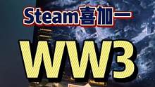 #steam喜加一 #喜加一 #射击游戏 #联机游戏 WW3转为免费游戏啦，感兴趣的朋友不要错过。#