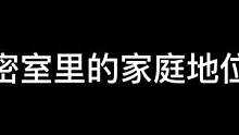 这地位一天两天看不出来#异次元密室 #密室逃脱 #鬼鬼给你上一课
