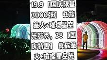 丹凤谷抖音来了，现团购价19.9【国庆限量3000张】 彝族篝火+璀璨星空光影秀，38【国庆特惠】 