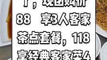 龙翔酒店抖音来了，现团购价88    享3人客家茶点套餐，118享经典客家菜4人套餐（中餐）。
#十