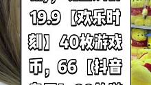 拾光满屋(4店通用)，现团购价19.9【欢乐时刻】40枚游戏币，66【抖音专属】80枚游戏币。#拾光