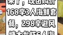 潮汕海鲜坊抖音来了，现团购价168享3人海鲜套餐，298享避风塘大龙虾6人海鲜套餐。真材实料才能做出