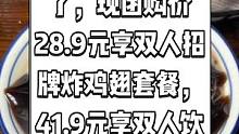 财神糖水抖音来了，现团购价28.9元享双人招牌炸鸡翅套餐，41.9元享双人饮品小吃套餐。真材实料才能