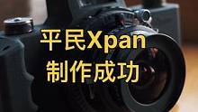 卷爷做的平民Xpan试拍成功，出片给力，实现了宽幅自由！#胶片相机 #哈苏xpan #宽幅照片