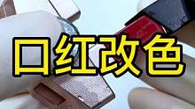 改色，是口红改色哦#口红修复 #口红改色 #化妆品修复