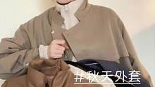 实穿人的8件高质量外套分享～版型贼拉好#秋冬新款 #秋季搭配 #穿出自己的风格 #谁穿谁好看