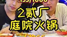 来自22:30的深夜火锅 这家宝藏庭院火锅的菜品份量是真的感人 #这是我爱的成都 #川渝人已经开始计