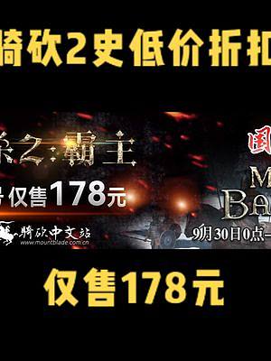 國慶特惠！《騎馬與砍殺2：霸主》特惠史低178元#騎馬與砍殺2 #單機游戲 #steam游戲  