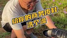 来给你的商务皮鞋洗个澡#鳄珍 