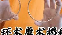 连环术魔术揭秘，你以为的并不是你以为的，空间拓扑学，眼见为实 #近景魔术 #魔术教学 #魔术揭秘 #