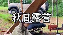 秋日露营，一杯热茶#露营报告 #户外 #野营 #一起享受大自然的美 #享受这悠闲时光 