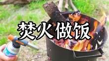 燃篝火做饭烤肉两不误的篝火桶#户外 #露营报告 #野营 #焚火台 
