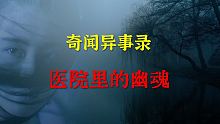 【灵异事件】医院里的幽魂   |  睡前别忘来段小故事 「奇闻异事录之灵异电台」