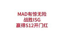 MAD战胜ISG，MAD赢得S12开门红#lpl #s12