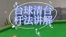 台球清台杆法讲解#灵哥解球 #第一视角 