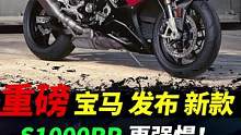 宝马发布新款S1000RR,老款还香吗？#摩托车#宝马s1000rr #机车 