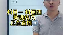 科目一“12分题”速记技巧、一起来老师直播间学习吧#考驾照 #科一科四技巧 #科目一科目四理论 #科