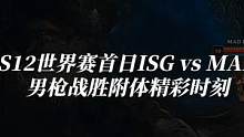 揭幕战男枪战神附体时刻 #MAD赢得S12开门红 