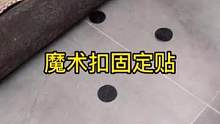 有了这个#固定贴，沙发垫和靠背，地毯，床单在也不会乱跑了#居家好物 