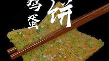 家里有人不爱吃蔬菜的，那你就用这个调制好的#煎饼粉 ，做个蔬菜鸡蛋饼，松松软软，一上桌就抢着吃，#早