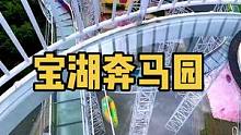 即墨田横的宝湖奔马园，门票只要29.9，快抢！69.9包含门票、高空玻璃平台观光和两次水上漂流，点击
