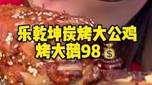 乐乾坤炭烤大公鸡，烤大鹅只要98元，送礼佳品！国庆一起吃大公鸡，烤大鹅吧！#烤大鹅 #大公鸡
