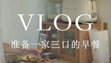 VLOG｜准备一家三口的早餐｜酸奶西多士#全职妈妈 #美食vlog #我的厨房日记 #早餐吃什么