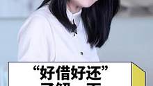 “好借好还”这个老大难的问题我给大家解决啦，宝宝们~~#借钱 #干货 #生活小常识 