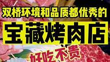 在双桥发现一家品质跟环境都不错的烤肉店#金秋好时节 #初秋正当食 #北京人如何硬核贴秋膘