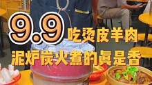 温州这家超火的羊肉国庆开市啦！土泥炉、大铁锅、矮脚凳、这样才有秋冬吃羊肉的感觉！约上三五好友，一起来