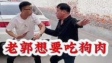 老郭想要吃狗肉，龙哥差点把他揍！