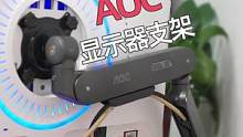提升桌面空间就用它了。#AOC显示器 #显示器支架 #桌搭好物