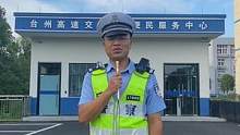 国庆假期安全行，浙江交警来提醒！台州交警的国庆小提示请收好！#非凡十年 #国庆安全行 #节日我在岗 