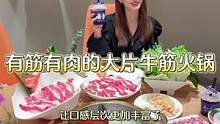 有肉有筋的牛筋火锅，厚实的口感太美妙了
#国庆超会玩指南
 #金秋好时节 
#在山东如何花式过国庆
