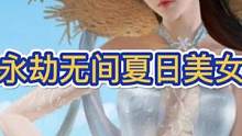 #永劫无间 #永劫无间泳装派对 永劫无间迎来了泳装夏日派对和骨折，不说了，我要去看牡丹花