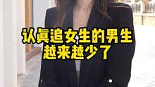 为什么认真追女生的男生越来越少？#情感 #街访 