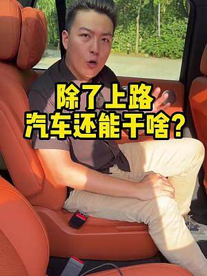 現(xiàn)在的車越來越卷了，除了上路還能有什么“花活”呢？#理想l8 #新能源領航計劃#上抖音看新車 